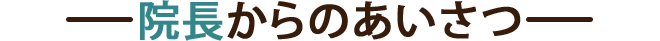 院長からのあいさつ