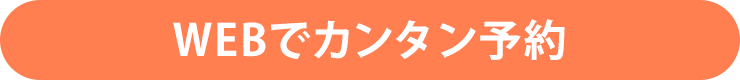WEB予約