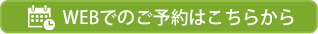 WEBからのご予約はこちら