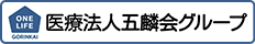 医療法人五麟会グループ