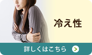冷え性