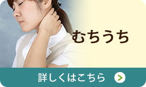 むちうち