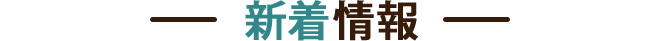 新着情報