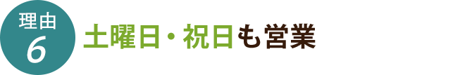 土曜日・祝日も営業